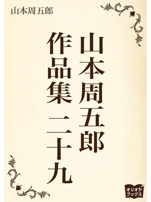 cover image of 山本周五郎　作品集　二十九